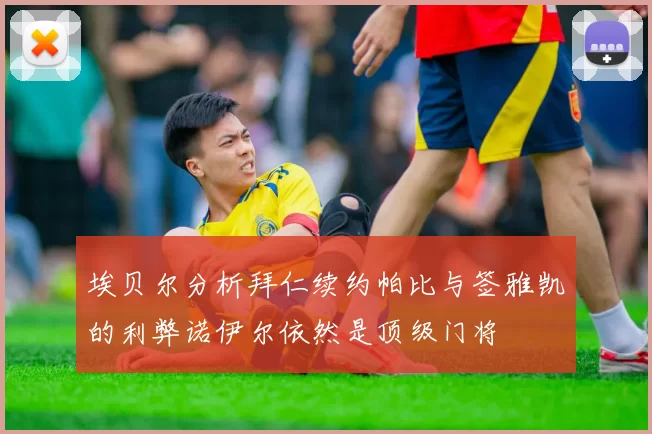 埃贝尔分析拜仁续约帕比与签雅凯的利弊诺伊尔依然是顶级门将