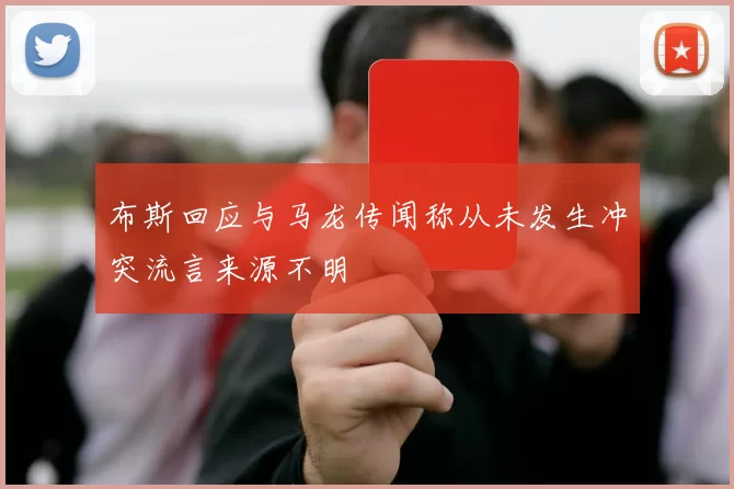 布斯回应与马龙传闻称从未发生冲突流言来源不明