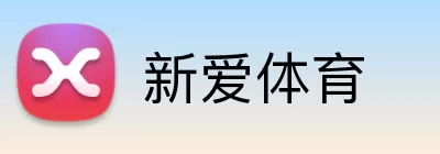 新爱体育 Logo